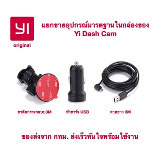 ของแท้100% Setอะไหล่แท้ ขาเกาะติดกระจกแบบ 3M adapterแปลงไฟ สายชาร์จยาว 3เมตร อะไหล่แท้ Yi Dash Cam