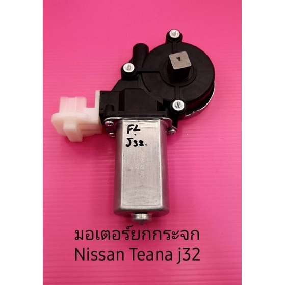 มอเตอร์ยกกระจก-nissan-teana-j32-สินค้าใหม่เทียบมอเตอร์กำลังจะแรงกว่าของแท้ได้รับการออกแบบมาจากคาลิปมอเตอร์