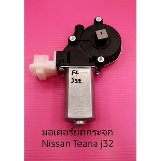 มอเตอร์ยกกระจก Nissan Teana j32 สินค้าใหม่เทียบมอเตอร์กำลังจะแรงกว่าของแท้ได้รับการออกแบบมาจากคาลิปมอเตอร์