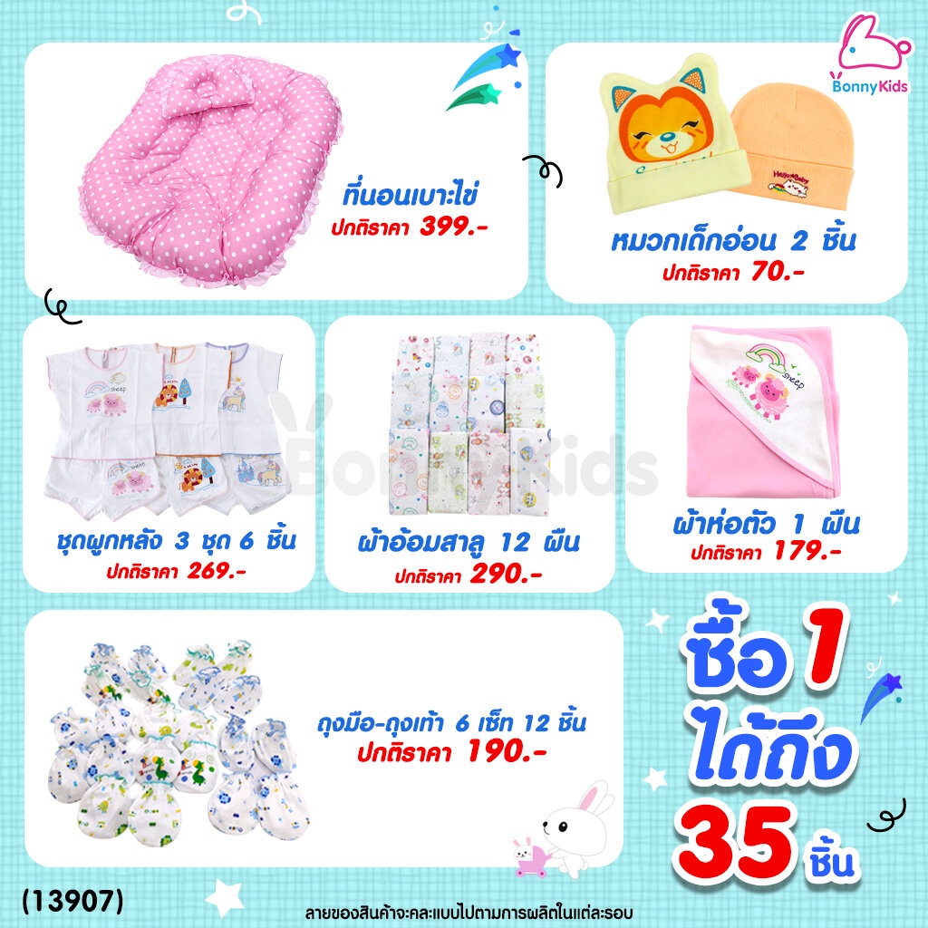 13907-เซ็ตเตรียมคลอด-เซ็ตลูกรัก-ซื้อ-1-ได้ถึง-35-ชิ้น-พร้อมราคาพิเศษสำหรับคุณแม่เตรียมคลอด