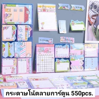 Post It กระดาษโน้ตลายการ์ตูน 550pcs.