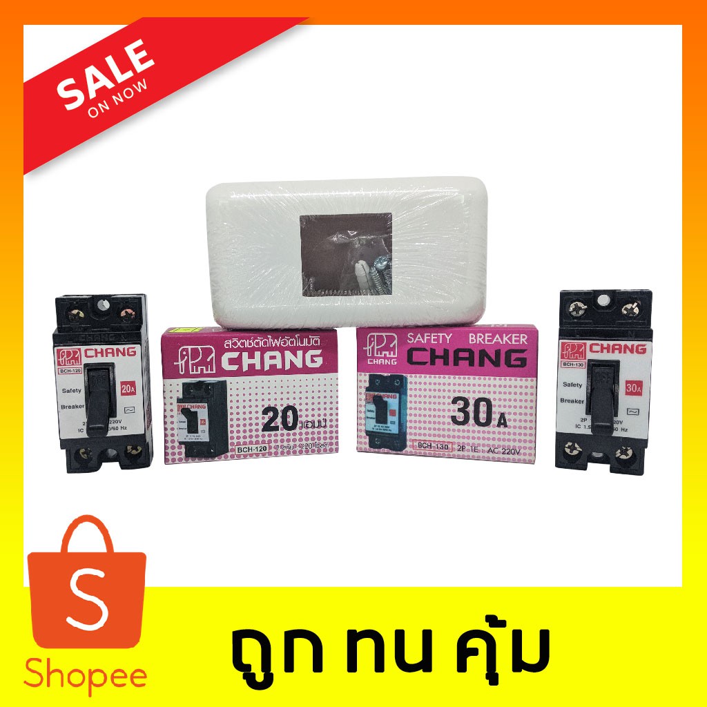 เบรกเกอร์-สวิตช์ตัดไฟอัตโนมัติ-ตรา-ช้าง-safety-breaker-chang-ขนาด-20a-30a-และฝาครอบเบรกเกอร์-ตราช้าง