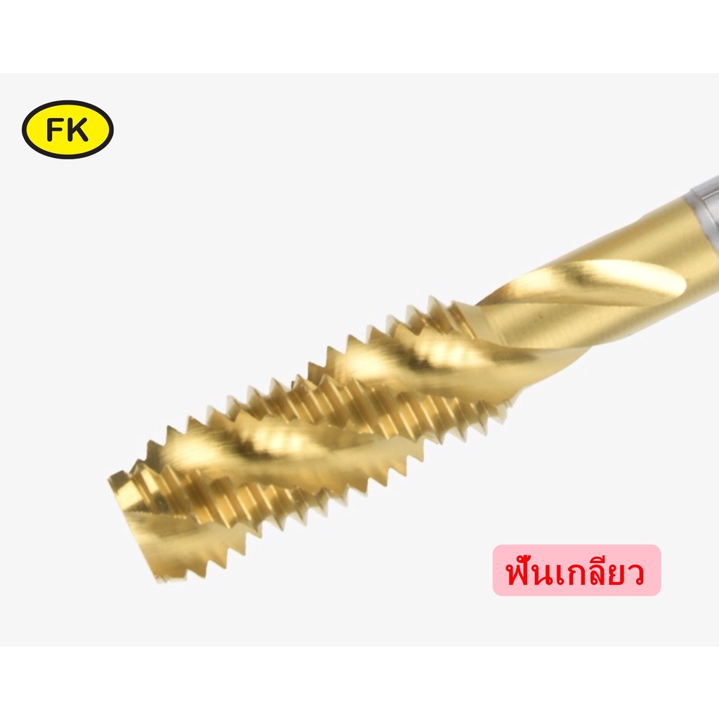 ดอกต๊าป-ต๊าปเครื่อง-tap-ฟันเกลียว-ฟันตรง