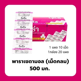 สินค้า Sara 500 mg ซาร่า 500 มก. (เม็ดกลม) แผง 10 เม็ด