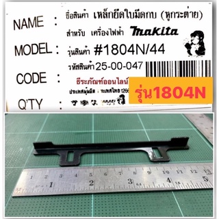 ภาพขนาดย่อของภาพหน้าปกสินค้าเหล็กยึดใบมีด กบ 1100 และ 1804N มากีต้า ขายึดใบกบไฟฟ้า Makita มากีต้า รุ่น 1100 และ 1804N จากร้าน jong.group บน Shopee ภาพที่ 4