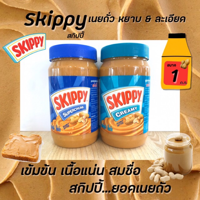 2สูตร-สกิปปี้-เนยถั่ว-1-กิโลกรัม-มีให้เลือก-ชนิดหยาบ-ชนิดละเอียด-skippy-peanut-butter