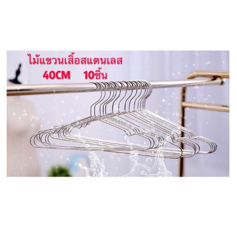 ม้แขวนเสื้อ-สแตนเลส-อย่างดี-40cm-แพ็ค-10ชิ้น-ใช้ดีใช้ทนใช้คุ้มจ้า