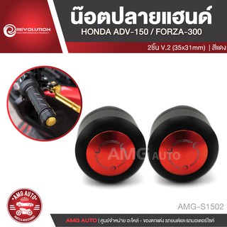 น็อตปลายแฮนด์ REVOLUTION 2 ชิ้น V.2 HONDA ADV 150 /HONDA FORZA 300 สีแดง ทอง เทา ดำ น้ำเงิน อะไหล่รถมอไซค์ AMG-S1502-06