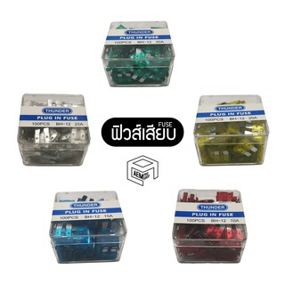 ฟิวส์เสียบ 10A/ 15A/ 20A/ 25A/ 30A สำหรับ 12V/24V รถยนต์ บรรทุก ฟิวเสียบ Standard Automotive fuse (1 กล่อง 100 ชิ้น)