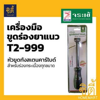 จระเข้ เครื่องมือขูดร่องยาแนว หัวขูดทังสเตนคาร์ไบด์ T2-999 (ที่ขูดยาแนว T2-999 อุปกรณ์ที่ขูดยาแนว) Grout Remover