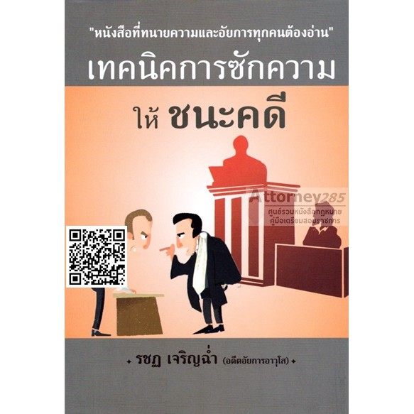 หนังสือเทคนิคการซักความ-ให้ชนะคดี-รชฎ-เจริญฉ่ำ