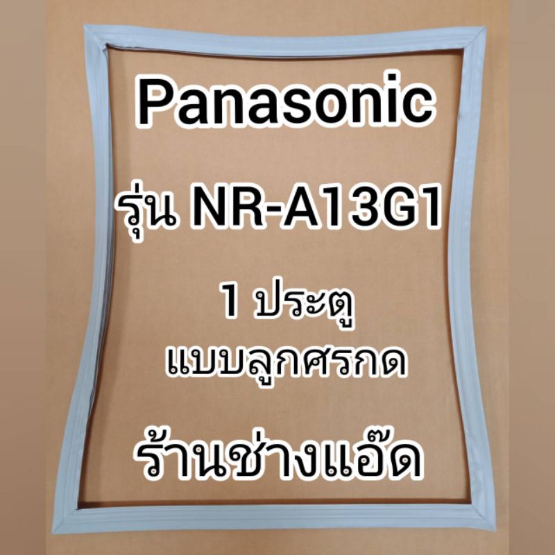 ขอบยางตู้เย็นpanasonicรุ่นnr-a13g1-ตู้เย็น-1-ประตู