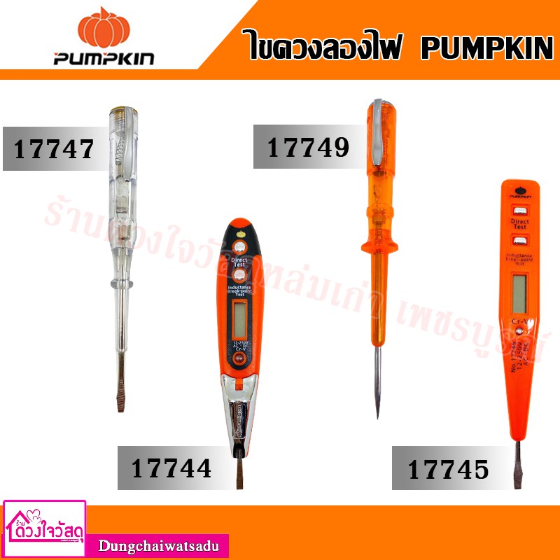 PUMPKIN ไขควงลองไฟ รุ่น PTT-DTS 17744 , PTT-DTL 17745 , PTT-ATT 17747 ...