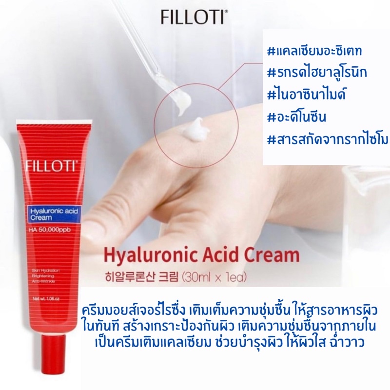 ปรับราคาใหม่-ครีมเสริมสร้างผิวแข็งแรง-filloti-hyaluronic-acid-cream-30ml