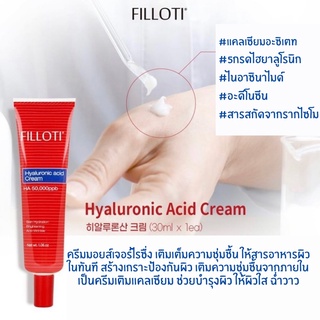 ❣️ปรับราคาใหม่❣️[ครีมเสริมสร้างผิวแข็งแรง] Filloti Hyaluronic Acid Cream (30ml)