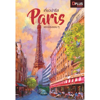 ฟรี🔥ห่อปก หนังสือ เที่ยวปารีส Paris และมืองรอบ ๆ ข้อมูลปี 2562 [ISBN : 7145]