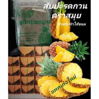 สับปะรดกวนสมุย  ผลิตใหม่ตลอด สำหรับทำไส้ขนม 1 กก. 110