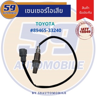 ออกซิเจนเซนเซอร์  เซนเซอร์ท่อไอเสีย เซนเซอร์ไอเสีย TOYOTA OEM #89465-33240