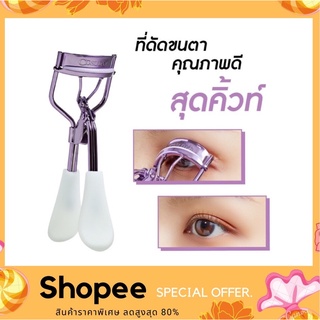 ที่ดัดขนตา COSLUXE LINE UP EYELASH CURLER ดัดขนตาคอสลุคส์ ดัดขนตาคุณภาพดี