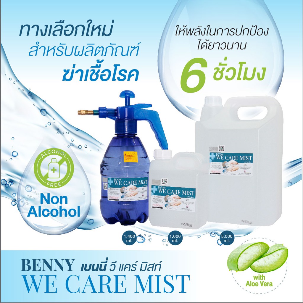 benny-we-care-mist-เบนนี่-วี-แคร์-มิสท์-น้ำยาฆ่าเชื้อโรค-แบบเข้มข้น-สารสกัดนำเข้าจากอเมริกา