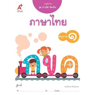แบบฝึกทักษะ ชุดอ่านได้ คิดเป็น ภาษาไทย อ.1 อจท. หนังสือปฐมวัย อนุบาล1 ฉบับขายดี 2564