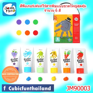 สีฟิงเกอร์เพ้นท์ปลอดสารพิษแบบหลอด  6 สี Finger Paint 6 colors ยี่ห้อ Joan Miro ของแท้ 100% สินค้าพร้อมส่ง