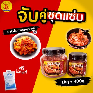 สินค้า 무침셋 จับคู่ 💥 ชุดแซ่บ 💥 กิมจิผักกาดขาวนำเข้า 1kg + 400 g + ยำหัวไชเท้าดองเกาหลี 🌟 ถูกที่สุดในไทย 🌟 by TK kimchi