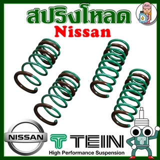 [AM3RNV ลด 130]สปริงโหลด TEIN S-TECH ( Nissan ) ราคาต่อ 1 กล่องบรรจุ สปริง 4 ขด (คู่หน้าและคู่หลัง)