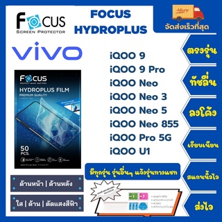 Focus Hydroplus ฟิล์มกันรอยไฮโดรเจลโฟกัส แถมแผ่นรีด-อุปกรณ์ทำความสะอาด Vivo iQOO 9 9Pro Neo Neo3 Neo5 Neo855  Pro 5G U1