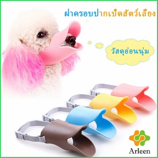 Arleen รูปากเป็ดปากสุนัขปกชิลิโคน ปากเป็ดครอบสัตว์เลี้ยง หน้ากากป้องกันการกัดป้องกันการเห่า กัด Pet bite guard