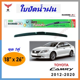 ใบปัดน้ำฝน ทรงAero Dynamic ยี่ห้อ DIAMOND EYE  สำหรับ Toyota Camry  2012-2020 ขนาด 18/26 นิ้ว 1คู่