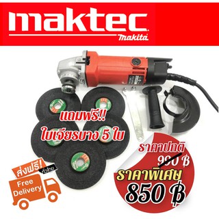 หินเจียร Maktec 4 นิ้ว รุ่น MT954 แถมฟรี!! ใบเจียร 5 ใบ (Maktec by makita)