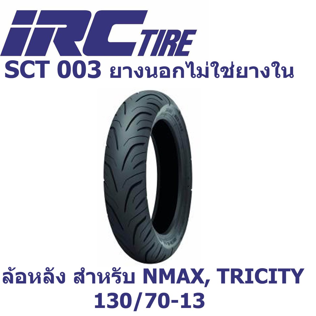 IRC ยางนอกไม่ใช้ยางใน สำหรับ NMAX หน้า+หลัง 110/70-13 + 130/70-13 ...