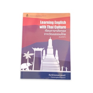 Chulabook 9786164075337 เรียนภาษาอังกฤษจากวัฒนธรรมไทย (LEARNING ENGLISH WITH THAI CULTURE)