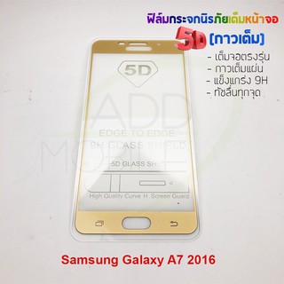 P-One ฟิล์มกระจกนิรภัยเต็มหน้าจอกาวเต็ม5D รุ่น Samsung Galaxy A7 2016 (เต็มจอกาวเต็ม สีทอง)