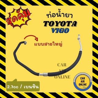 ท่อน้ำยา น้ำยาแอร์ โตโยต้า วีโก้ ฟอจูนเนอร์ 04 - 14 เบนซิน 2700cc แบบสายใหญ่ TOYOTA VIGO FORTUNER 2004 คอมแอร์ - ตู้แอร์