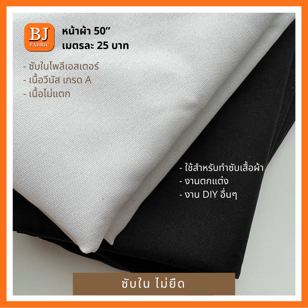 ผ้าซับในโพลีเอสเตอร์-หน้าผ้า-50-ไม่ยืด-เนื้อแน่น-ใส่สบายไม่กระด้าง-ไม่เป็นขุยง่าย-ใช้ทำซับใน-ซับในชุดเดรส-ผ้าตกแต่งเวที