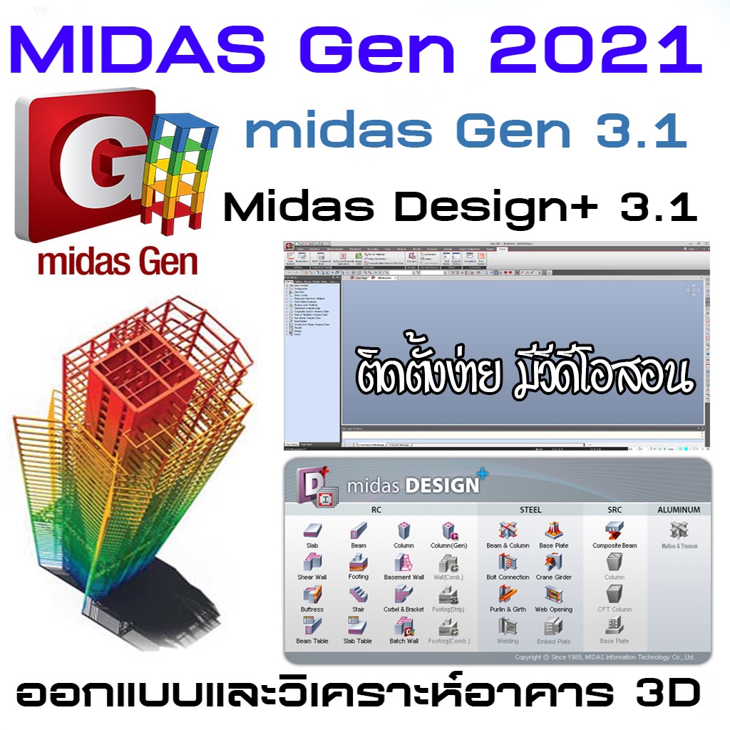 โปรแกรม-midas-gen-design-2021-ออกแบบและวิเคราะห์อาคาร-3d-สอนติดตั้งในแผ่น-c101