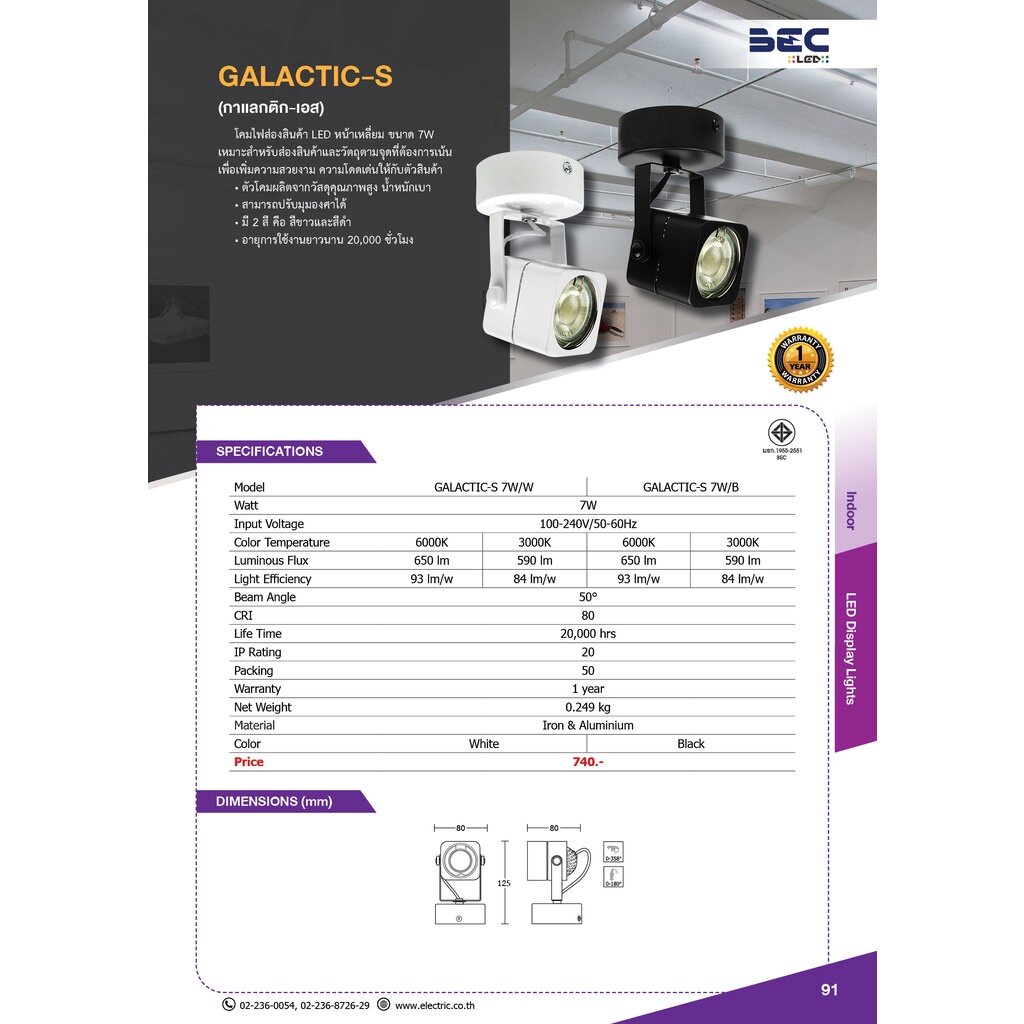 bec-galactic-s-7w-ไฟรางมีหลอด-led-ในตัว-รับประกัน-1-ปี-แสงวอร์มไวท์-เดย์ไลท์