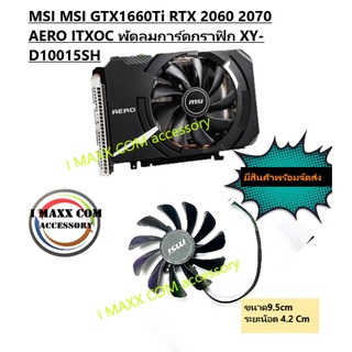 ภาพหน้าปกสินค้าพัดลมการ์ดจอMSI MSI GTX1660Ti RTX 2060 2070 AERO ITXOC พัดลมการ์ดกราฟิก XY-D10015SH ที่เกี่ยวข้อง