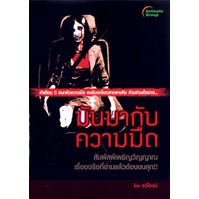 หนังสือpocketbooks-มันมากับความมืด