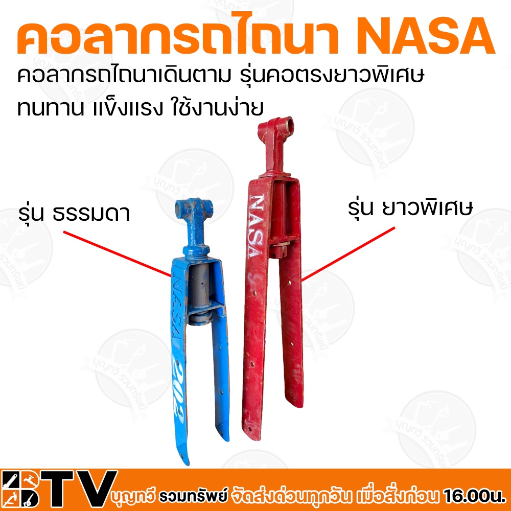 คอลากรถไถนา-nasa-หน้า-3-นิ้ว-คอลากรถไถนาเดินตาม-รุ่น-คอตรงยาวพิเศษ-ทนทาน-แข็งแรง-ใช้งานง่าย-รับประกันคุณภาพ