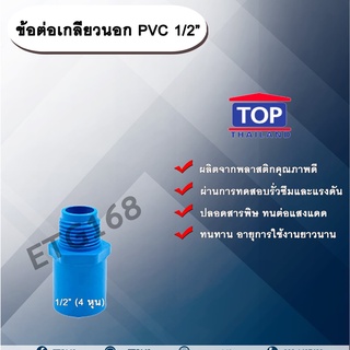 ข้อต่อเกลียวนอก PVC ตรา TOP ½”(4หุน)