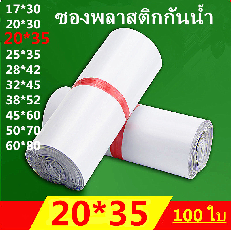 808-สีขาว-ซองจดหมาย-ถุงไปรษณีย์-ถุงพัสดุ-ซองเอกสาร-กันน้ำ-ซองพลาสติกไปรษณีย์คุณภาพ-20-35-ซ-ม-แพ็คละ-100-ใบ