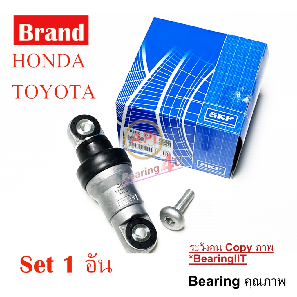 skf-ลูกปืนโช้ค-ชุดสายพานหน้าเครื่อง-honda-civic-crv-toyota-altis-ในชุดของ-31179-r0a-005-16620-22013