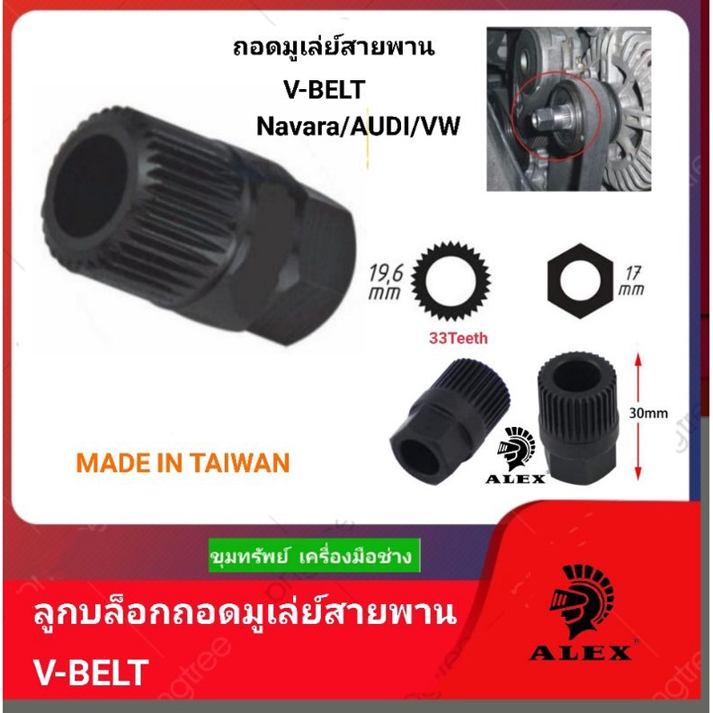 alex-ลูกบล็อกถอดมูเล่ย์สายพานv-belt-audi-vw-navara