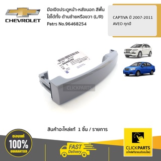 CHEVROLET มือเปิดประตูหน้า-หลังนอก  สีพื้น ใส่ได้ทั้ง ด้านซ้ายหรือขวา (L/R) AVEO ทุกปี,CAPTIVA #96468254ของแท้ เบิกศูนย์