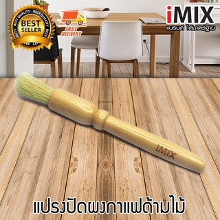 I-MIX Coffee Brush แปรงปัดผงกาแฟ เมล็ดกาแฟ สำหรับ ทำความสะอาด