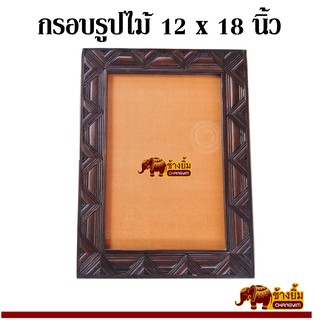 กรอบรูป กรอบรูปไม้ อุปกรณ์ตกแต่งบ้าน สำหรับรูป 12 x 18 นิ้ว