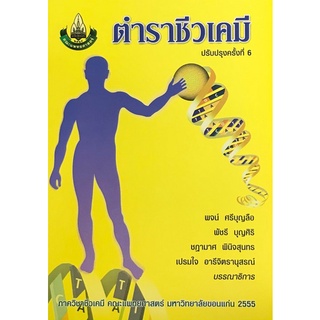 Chulabook(ศูนย์หนังสือจุฬาฯ) |C111หนังสือ9786162231322ตำราชีวเคมี (ฉบับปรับปรุงใหม่)